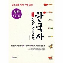 한국사능력검정시험 심화1 2 3급 합격예감, 상품명
