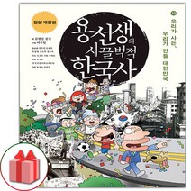 사회평론 용선생의 시끌벅적 한국사 10