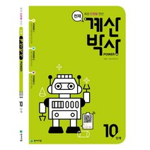 천재 계산박사 Power 10단계:최강 단원별 연산, 천재교육, 상품상세설명 참조