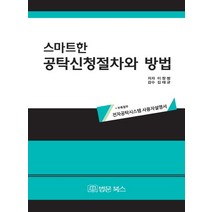 스마트한 공탁신청절차와 방법:부록첨부: 전자공탁시스템 사용자설명서, 법문북스, 이창범