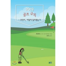 2019 골프규칙 : 무엇이 어떻게 달라졌는가, 도서출판역사산책