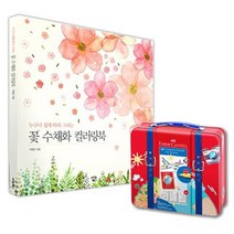 직장인 그림취미 꽃 수채화 컬러링북40색 스케치북 심리치료 할머니 힐링