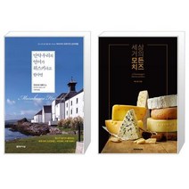 만약 우리의 언어가 위스키라고 한다면 + 세상 거의 모든 치즈 [세트상품]