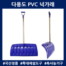 눈청소 넉가래 PVC 제설도구 농가 축사작업 눈밀대 국내제작, PVC 넉가래