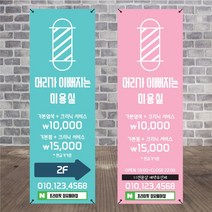 미용실 헤어샵 바버샵 헤어숍 오픈 입간판 베너 현수막 패트 배너 디자인 인쇄 베너 제작 no20, 신규구매, 메쉬