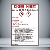 디에틸 에테르 MSDS 표시 자석스티커