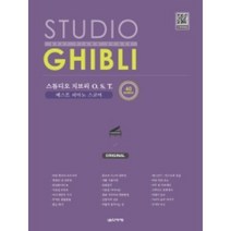 스튜디오 지브리 OST 베스트 피아노 스코어 Original 40곡 스프링 음악세계