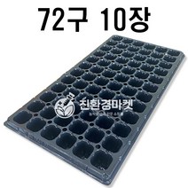 [친환경마켓] 육묘트레이 72구(10개) - 모종 포트 육묘용 트레이 상토 화분 배양토 흙 씨앗모종 상추모종 고추모종