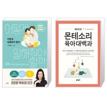 유니오니아시아 어떻게 말해줘야 할까 + 베이비 몬테소리 육아대백과, [단일상품]