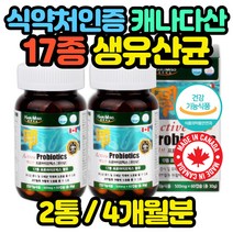 캐나다산 락토바실러스람노서스 프로바이오틱스 성인 40대 50대 60대 70대 80대 90대 청소년 아기 노인