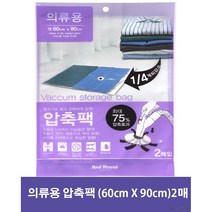 앤하우스 의류용 압축팩 2매 (60cm X 90cm) 수납공간 절약 습기 먼지 해충 보호 이중지퍼백 밀봉 최대 65% 압축효과 진공청소기 압축, 1팩(2매)