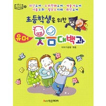 초등학생을 위한 유머 웃음 대백과, 학은미디어