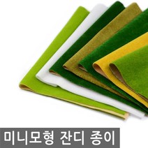 미니 모형 잔디 종이 건축 미니어처 이끼 돌 바위 테라리움 미니어쳐 디오라마 DIY 나무, MM037.선택 7 - 잔디 종이 겨울
