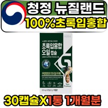 뉴질랜드산 호주 그린 그린머슬 초롱잎 홍합 오일 30캡슐 1통 1개월분 중년 노년 시니어 ncs 순수 퓨어 첨가물없는 초록입홍합 GREENLIPPEDMUSSEL OIL 리프리놀 추천, 1개