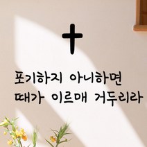 큐데코 성경 말씀 스티커, 13.거두리라-블랙
