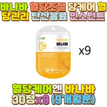 공복 혈당 케어 조절 관리 영양제 2시간 식후 바나바 장모님 장인어른 시어머니 시아버지 외할머니 외할아버지 할아버지 엄마 아빠 아버지 부모님 아들 칠순 팔순 생신 선물 세트 햄버거 과자 탄수화물 과다 섭취