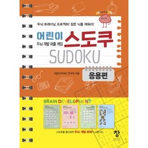 어린이 스도쿠: 응용편:, 창