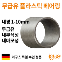 한국이구스 베어링 1-10mm iglidur G 독일정품 슬리브 DU 부싱 무급유 내마모성 플라스틱 베어링, 내경 10mm:GSM-1012-04