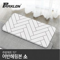[파크론] 어반헤링본 주방매트 (소) 80x44x1.5cm