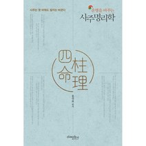 운명을 바꾸는 사주명리학:사주는 못 바꿔도 팔자는 바꾼다, 미래문화사