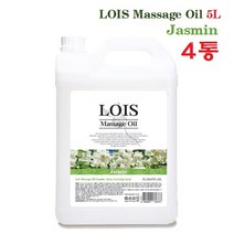 로이스(LOIS) 아로마 마사지오일 자스민 5리터 대용량 바디오일, 5L, 4통