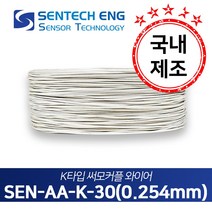 보상도선 써머커플 써모커플 K타입 온도센서 와이어 케이블 TC 초고온용 알루미나 0.254mm 10M단위판매