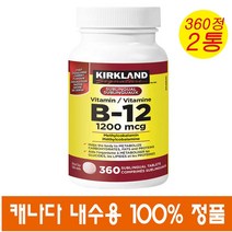 (캐나다직송) Kirkland 커클랜드 비타민 B-12 1200mcg 360정 2병, 2개