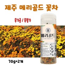 국내산 메리골드 꽃차 눈에좋은 마리골드 금잔화 꽃잎 100% 제주 marigold tea, 금잔화 100% (제주산) 2개