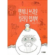 앤서니 브라운 컬러링 엽서북, 웅진주니어(웅진)