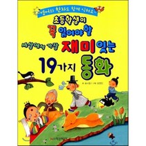 초등학생이 꼭 읽어야 할 세상에서 가장 재미있는 19가지 동화, 학은미디어
