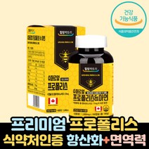 캐나다 프로폴리스 아연 6개월분 프라보노이드 효능 원액 플로폴리스 항산화학생 어린이 키즈 부모님 직장인 초등 50대 60대 효능 추천 로얄 식약처 항균 프로포리스