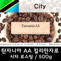 탄자니아AA 500g 신선한 맛있는 원두커피 원두커피 커피 원두 로스팅커피 당일로스팅, 더치커피, 본상품선택, 1