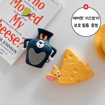 러브엘 톰과제리 치즈 물병 에어팟케이스 에어팟1-2세대 Pro프로3세대[에어팟보호필름증정], 물병(톰)Pro프로