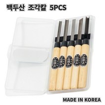 조각칼 환끌 평끌 삼각도 청지강 이층 복합강 백두산 5PCS