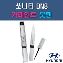 현대 쏘나타DN8 N9V NB9 T2G WC9 WTW XB2 자동차 차량용 도색 카페인트 붓펜 타입, 1-0. (제일) 투명붓펜