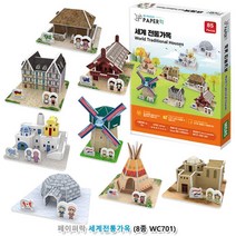 세계 전통가옥 입체퍼즐 3D 미니어쳐 8종 초등역사 배우기 학습 만들기 학습퍼즐 미술수업 역사