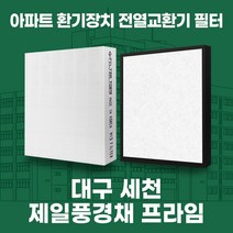 대구 세천 제일풍경채프라임 아파트 환기시스템 전열교환기 필터 H13등급, 25평, 카본프리세트(헤파1+카본프리2)
