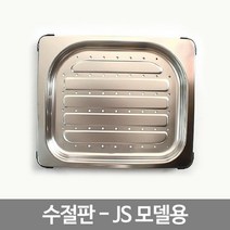 닐스샵_ 씽크볼수절판 고급건조대 스텐레스수절판 스텐식기선반 상부장부착건조대 _neills, 닐스샵_ 수절판-JS모델용 타공수절판 건조대 설겆이선반, 닐스샵_ 대