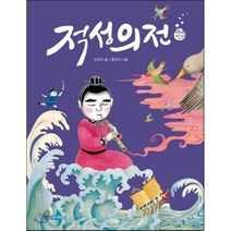 적성의전, 임정자 글/홍정아 그림, 웅진주니어
