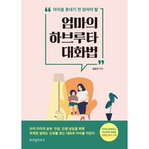 위즈덤하우스 엄마의 하브루타 대화법 + 미니수첩 증정