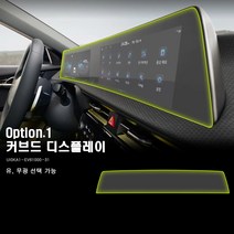 울트라가드 PPF IPF 기아 EV6 전용 실내 내장재 보호필름 (네비게이션 공조기 대시보드) 셀프 DIY, 1-1. 커브드 디스플레이(유광)