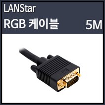 랜스타 고급 RGB 모니터 금장콘넥터 D-SUB(RGB) 케이블 블랙 (5M), 5m, 1개