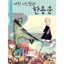 저항 시인들과 한용운 8 다큐 동화로 만나는 한국 근현대사, 상품명
