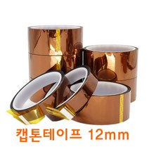캡톤 고온 내열 테이프 폴리이미드 필름 테이프 12mm, 본상품선택