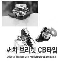 자동차 안개등 브라켓 써치라이트 CB브라켓 LED등