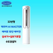 캐리어 에어로18단 인버터 스탠드에어컨 23평 실외기포함 가정용 거실용 수도권배송 설치비별도, 1. 23평 스탠드형 에어컨