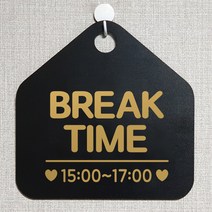 제제데코 안내판 오픈클로즈 와이파이 부재중 외출중 영업시간 휴무 팻말 안내표지판 문패 제작 118브레이크타임시간기재 오각20cm, 118브레이크타임시간기재 오각형 단면(포맥스 블랙+문구 골드무광), 1개