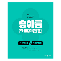 2023 송아름 간호직 기분최고 간호관리학 기출문제집 스프링제본 1권 (교환&반품불가), 메가스터디교육