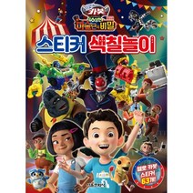헬로 카봇 극장판 수상한 마술단의 비밀 스티커 색칠놀이, 서울문화사