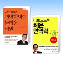 (면역학자 아보 도오루) 우리가 몰랐던 면역혁명의 놀라운 비밀 + 아보 도오루 체온면역력 (전2권)